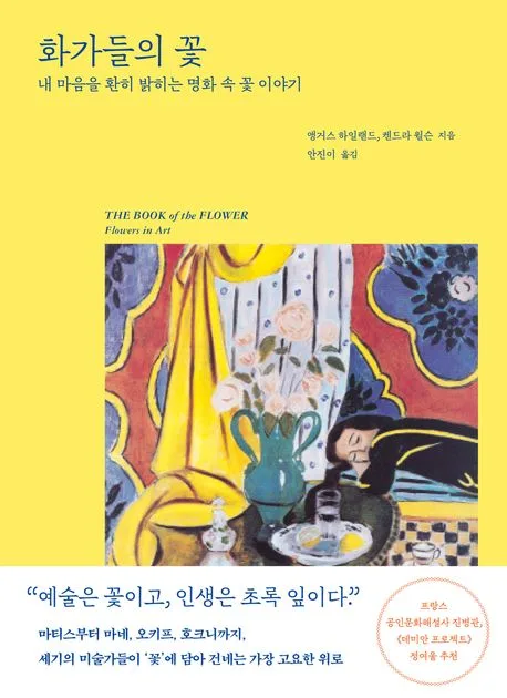 화가들의 꽃 : 내 마음을 환히 밝히는 명화 속 꽃 이야기 표지