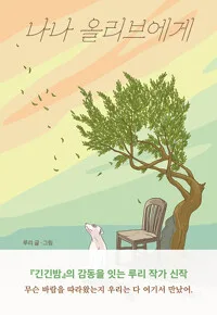 나나 올리브에게 표지