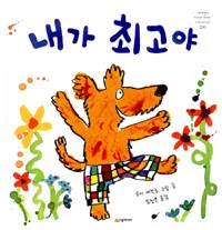 내가 최고야 표지
