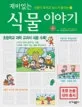 (재미있는)식물 이야기 표지