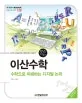 이산수학 수학으로 이해하는 디지털 논리 표지