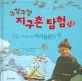 구석구석 지구촌 탐험 표지