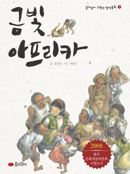 금빛 아프리카 표지