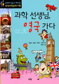 과학 선생님, 영국 가다 표지