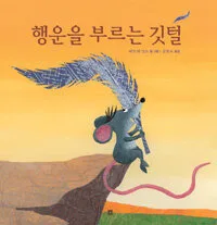 행운을 부르는 깃털 표지