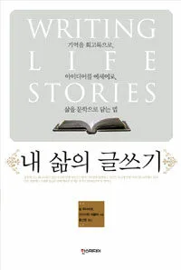 내 삶의 글쓰기 : 기억을 회고록으로, 아이디어를 에세이로, 삶을 문학으로 담는 법 표지