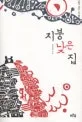 지붕 낮은 집 표지