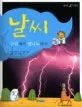 날씨:구름에서 엘니뇨까지 표지