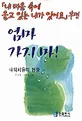 엄마 가지마! = [내 마음 속에 울고 있는 내가 있어요]후편 : 내적치유의 현장 표지