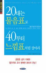 20대는 물음표로 40부터 느낌표처럼 살아라 표지