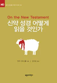 신약 성경 어떻게 읽을 것인가 표지