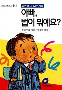 아빠, 법이 뭐예요 표지