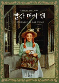 빨강머리 앤 표지
