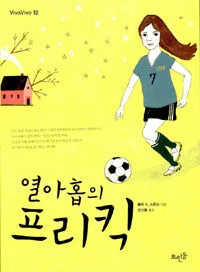 열아홉의 프리킥 표지