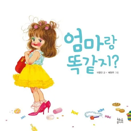 엄마랑 똑같지? 표지