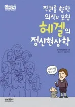 (진리를 향한 의식의 모험) 헤겔의 정신현상학 표지