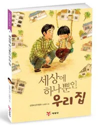 세상에 하나뿐인 우리집 표지