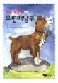 아주 특별한 우편배달부 표지