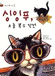 싱잉푸, 오줌 복수 작전 표지