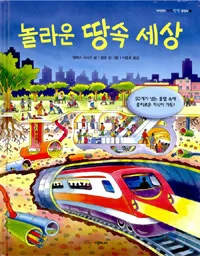 놀라운 땅속 세상 표지