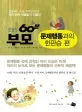 (EBS)60분 부모 : 문제행동과의 한판승 편 표지