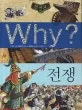 (Why?)전쟁 표지