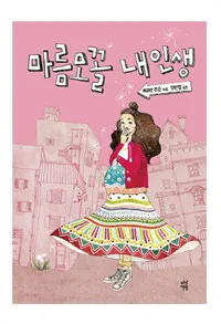 마름모꼴 내 인생 표지