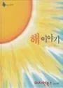 해 이야기 표지