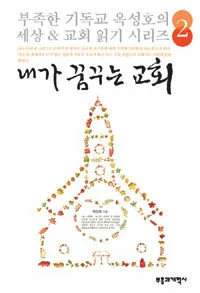 내가 꿈꾸는 교회 표지