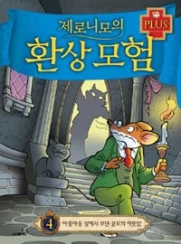 제로니모의 환상모험 표지