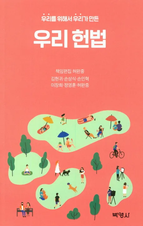 (우리를 위해서 우리가 만든) 우리 헌법 표지