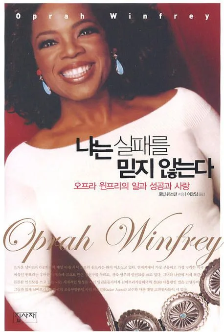 나는 실패를 믿지 않는다 : 오프라 윈프리의 일과 성공과 사랑 표지