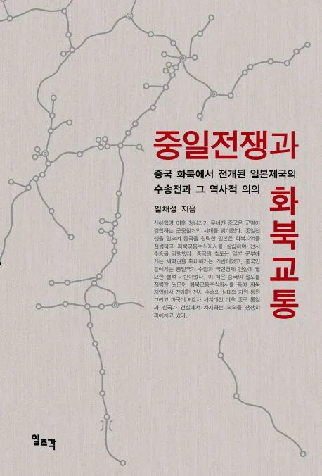 중일전쟁과 화북교통 표지
