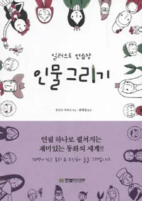 (일러스트 연습장)인물 그리기 표지