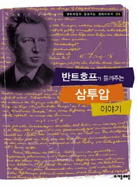 반트호프가 들려주는 삼투압 이야기 표지