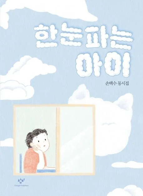 한눈파는 아이 : 손택수 동시집 표지
