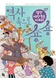 역사속으로 쑝쑝 표지