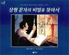 상형문자의 비밀을 찾아서 표지
