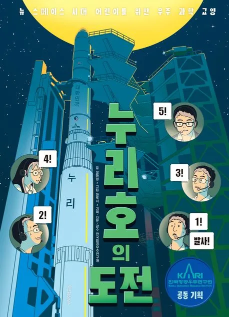 누리호의 도전 : 뉴 스페이스 시대 어린이를 위한 우주 과학 교양 표지