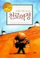 (리마커블) 천로역정 표지