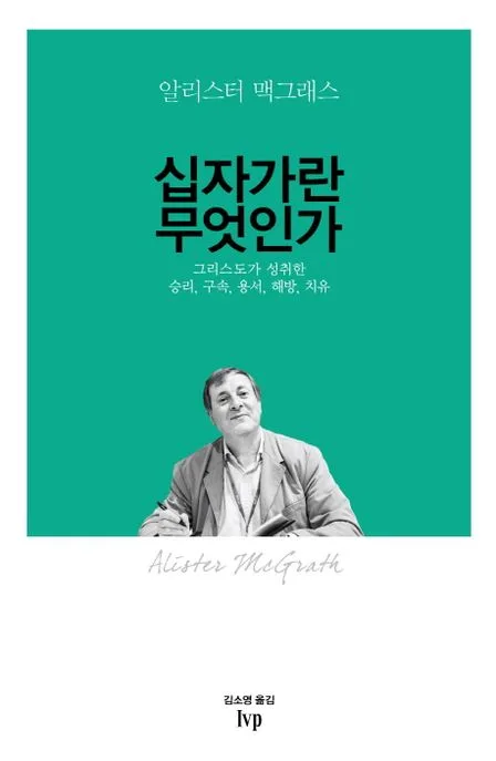 십자가란 무엇인가 : 그리스도가 성취한 승리, 구속, 용서, 해방, 치유 표지