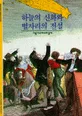 하늘의 신화와 별자리의 전설 표지