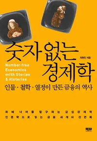 숫자없는 경제학 표지