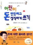 어린이 돈 반듯하고 정직하게 쓰기 표지