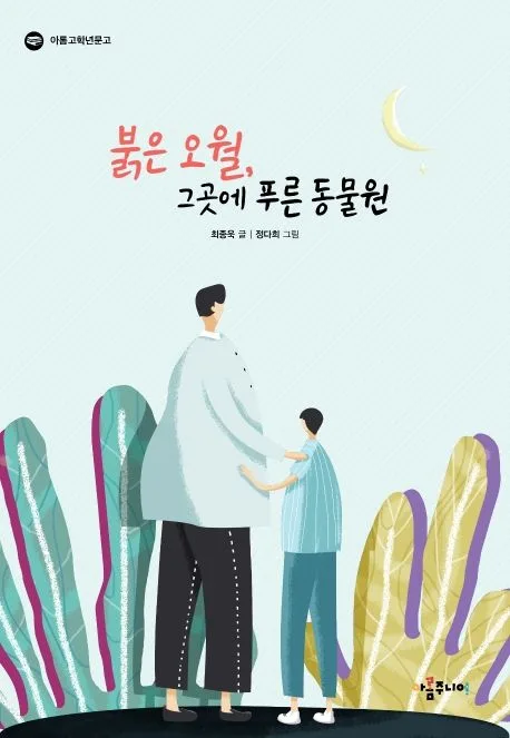 붉은 오월, 그곳에 푸른 동물원 표지