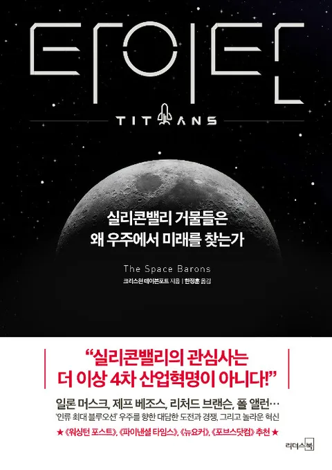 타이탄 : 실리콘밸리 거물들은 왜 우주에서 미래를 찾는가 표지
