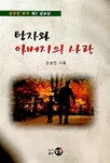 (김성천 목사 제2설교집)탕자와 아버지의 사랑 표지