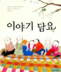 이야기 담요 표지