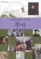 루터 표지