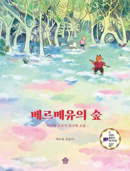 베르메유의 숲 : 이상한 오후의 핑크빛 소풍 표지